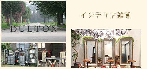 兵庫 DIY＆リフォームショップREROOM【インテリア雑貨】